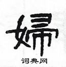 楊為國寫的硬筆隸書婦