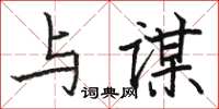 駱恆光與謀楷書怎么寫