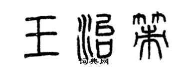 曾慶福王治策篆書個性簽名怎么寫