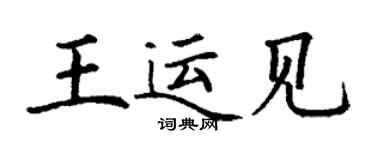 丁謙王運見楷書個性簽名怎么寫