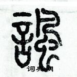 歷培堅寫的硬筆篆書諷