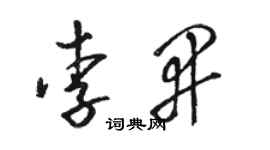 駱恆光李開草書個性簽名怎么寫