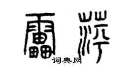 曾慶福雷萍篆書個性簽名怎么寫