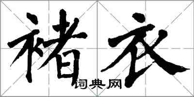 翁闓運褚衣楷書怎么寫