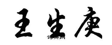 胡問遂王生庚行書個性簽名怎么寫