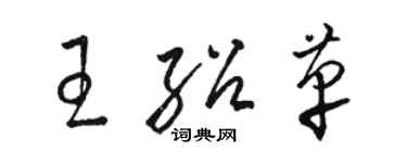 駱恆光王紹革草書個性簽名怎么寫