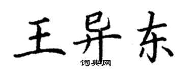 丁謙王異東楷書個性簽名怎么寫