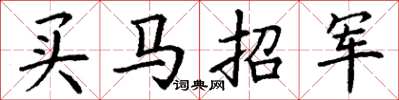 丁謙買馬招軍楷書怎么寫