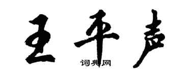 胡問遂王平聲行書個性簽名怎么寫