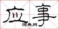 柯春海應事隸書怎么寫