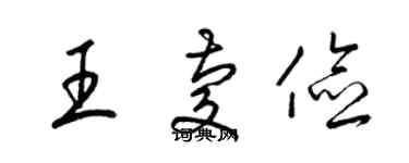 梁錦英王慶儉草書個性簽名怎么寫