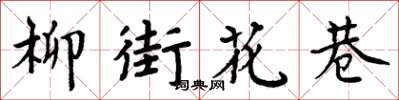 周炳元柳街花巷楷書怎么寫