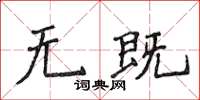 侯登峰無既楷書怎么寫