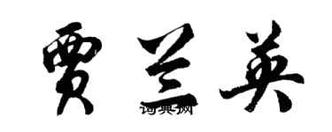 胡問遂賈蘭英行書個性簽名怎么寫