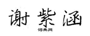 袁強謝紫涵楷書個性簽名怎么寫