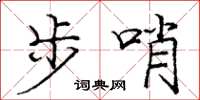 龐中華步哨楷書怎么寫