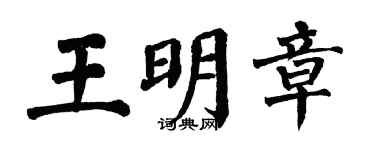 翁闓運王明章楷書個性簽名怎么寫