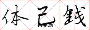 曾慶福體己錢行書怎么寫