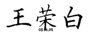 丁謙王榮白楷書個性簽名怎么寫