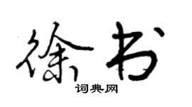 曾慶福徐書行書個性簽名怎么寫
