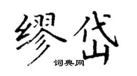 丁謙繆岱楷書個性簽名怎么寫