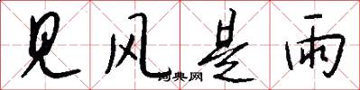 見風是雨怎么寫好看