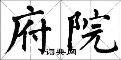 翁闓運府院楷書怎么寫