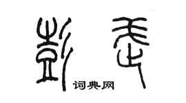 陳墨彭武篆書個性簽名怎么寫