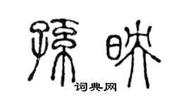 陳聲遠孫映篆書個性簽名怎么寫