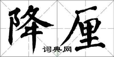 翁闓運降厘楷書怎么寫