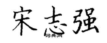 丁謙宋志強楷書個性簽名怎么寫