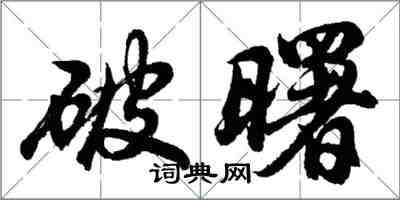 胡問遂破曙行書怎么寫