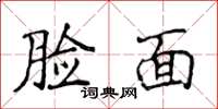 侯登峰臉面楷書怎么寫