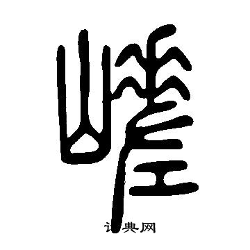 說文解字寫的嵯