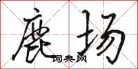 駱恆光鹿場行書怎么寫