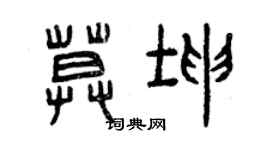 曾慶福莫坤篆書個性簽名怎么寫