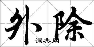 胡問遂外除行書怎么寫