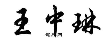 胡問遂王中琳行書個性簽名怎么寫