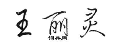 駱恆光王麗靈行書個性簽名怎么寫