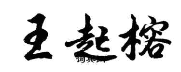 胡問遂王起榕行書個性簽名怎么寫