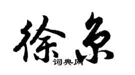 胡問遂徐京行書個性簽名怎么寫