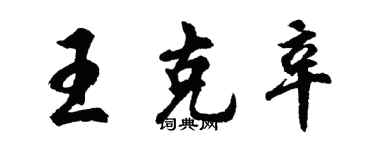 胡問遂王克辛行書個性簽名怎么寫