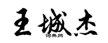 胡問遂王城傑行書個性簽名怎么寫