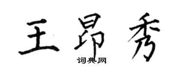 何伯昌王昂秀楷書個性簽名怎么寫