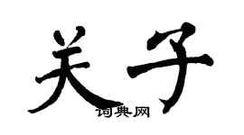 翁闓運關子楷書個性簽名怎么寫