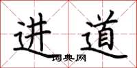 荊霄鵬進道楷書怎么寫
