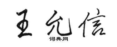 駱恆光王允信行書個性簽名怎么寫