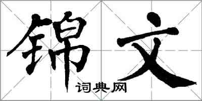 翁闓運錦文楷書怎么寫