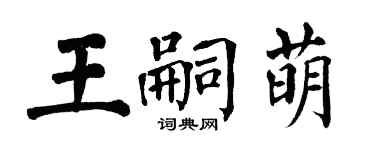 翁闓運王嗣萌楷書個性簽名怎么寫