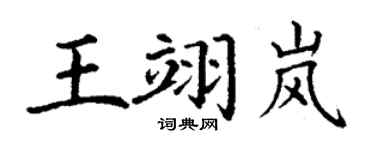 丁謙王翊嵐楷書個性簽名怎么寫